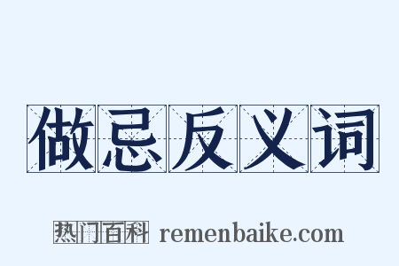 做忌反义词是什么意思的图片